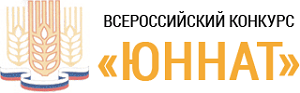 Подведены итоги регионального этапа Всероссийского конкурса «Юннат»