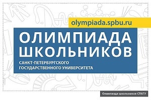 Санкт-Петербургский государственный университет приглашает принять участие в Олимпиаде школьников СПбГУ