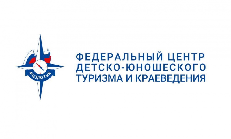 Федеральный центр детско-юношеского туризма и краеведения в очередной раз проводит Всероссийский конкурс «Лучшая программа организации отдыха детей и их оздоровления»