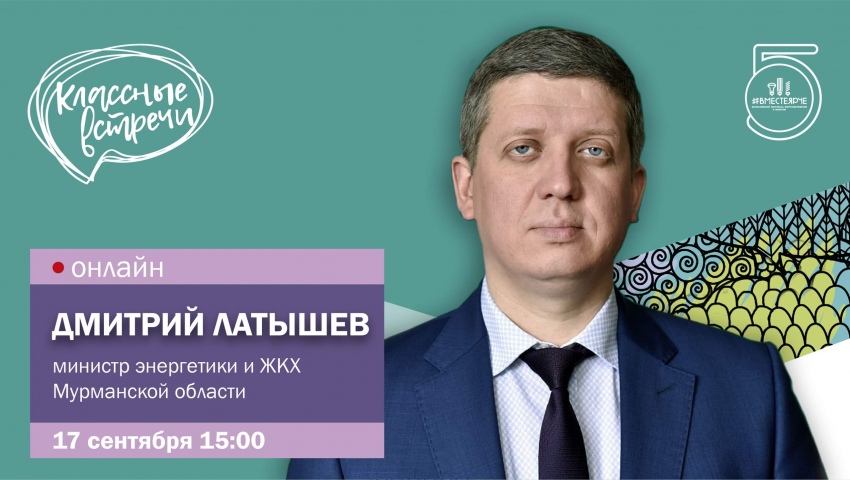 17 сентября состоится «Классная встреча» с министром энергетики и ЖКХ Мурманской области Дмитрием Латышевым