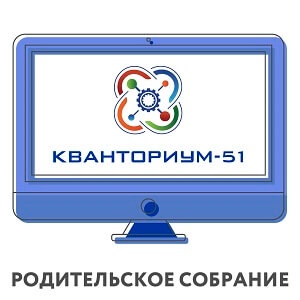 Родительское собрание в детском технопарке «Кванториум-51» пройдет в дистанционном формате