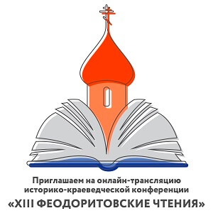 Приглашаем на онлайн-трансляцию историко-краеведческой конференции «XIII Феодоритовские чтения»