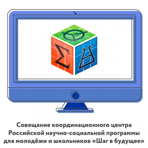 Приглашаем на совещание руководителей и исполнительных директоров муниципальных и городских координационных центров программы «Шаг в будущее»