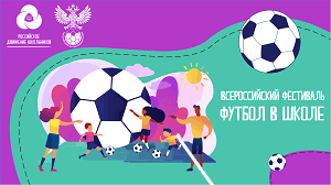 Приглашаем принять участие во Всероссийском фестивале  «Футбол в школе»