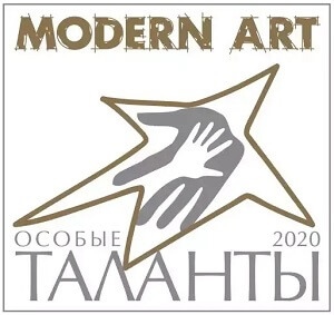 Инклюзивный конкурс искусств «Особые таланты-2020 Modern Art»