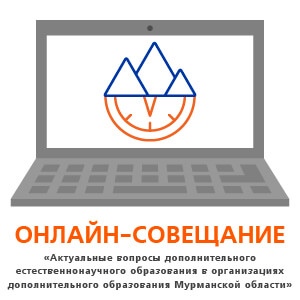 Онлайн-совещание педагогических работников сферы дополнительного образования, реализующих дополнительные общеобразовательные программы естественнонаучной направленности