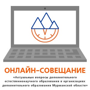 Онлайн-совещание педагогических работников сферы дополнительного образования, реализующих дополнительные общеобразовательные программы естественнонаучной направленности