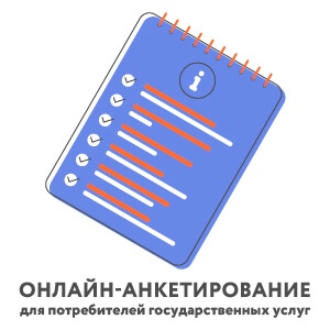 Проводится опрос потребителей государственных услуг (работ) о качестве их оказания (выполнения) центром дополнительного образования «Лапландия»