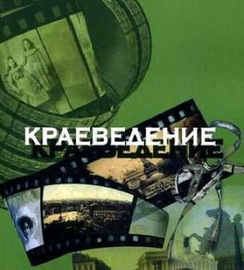 О проведении регионального этапа Всероссийской олимпиады по школьному краеведению