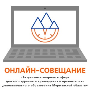 Приглашаем на онлайн-совещание педагогических работников сферы дополнительного образования, реализующих дополнительные программы туристско-краеведческой направленности