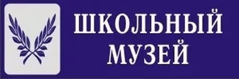 О проведении регионального этапа Всероссийского конкурса музеев образовательных организаций Российской Федерации