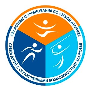 В Мурманской области пройдут соревнования по легкой атлетике среди детей с ОВЗ