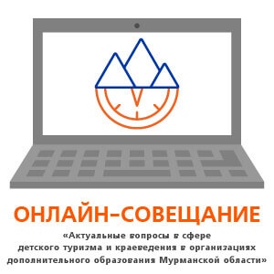 Состоялось онлайн-совещание педагогических работников сферы дополнительного образования Мурманской области, реализующих программы туристско-краеведческой направленности