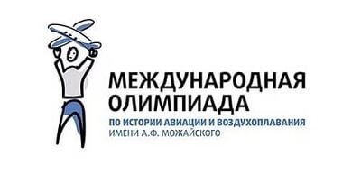 Открыт прием заявок на участие в Международной олимпиаде по истории авиации и воздухоплавания им. А.Ф. Можайского