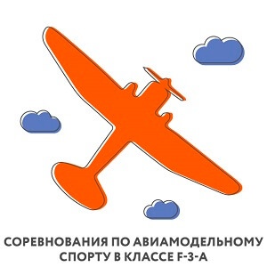 В Мурманской области пройдут соревнования по авиамодельному спорту в классе F-3-A