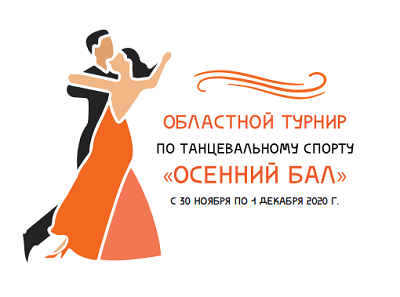 Областной турнир по танцевальному спорту «Осенний бал» состоится в онлайн-формате