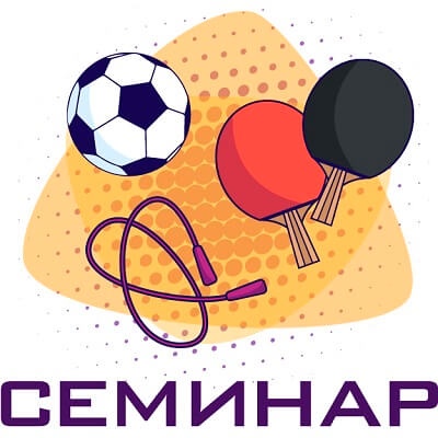 Открыта регистрация на участие в онлайн-семинаре «Организация и проведение региональных этапов всероссийских спортивно-массовых мероприятий»