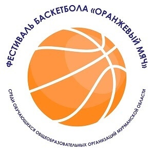 В Мурманской области пройдет Фестиваль баскетбола «Оранжевый мяч»