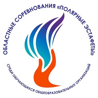 Соревнования «Полярные эстафеты» в Мурманской области пройдут онлайн