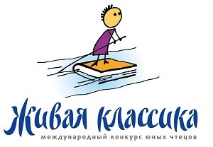 Приглашаем к участию в региональном туре Всероссийского конкурса юных чтецов «Живая классика»