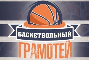 Приглашаем принять участие во Всероссийском онлайн-тесте «Баскетбольный грамотей»