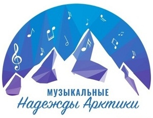 Приглашаем юных северян к участию в проекте «Музыкальные надежды Арктики»