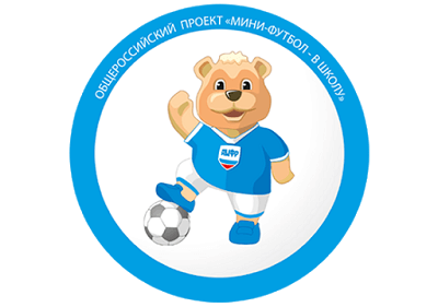 Приглашаем к участию во Всероссийских соревнованиях по мини-футболу