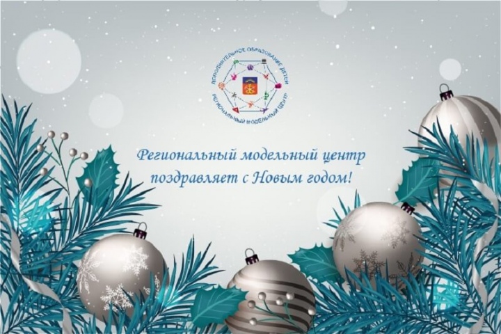 Региональный модельный центр Мурманской области поздравляет с Новым годом!