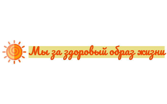 Подведены итоги областного конкурса «Мы за здоровый образ жизни»