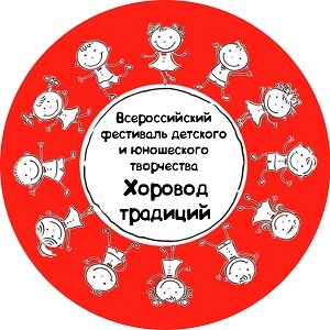 Юные таланты Мурманской области приглашаются к участию во Всероссийском фестивале детского и юношеского творчества «Хоровод традиций»
