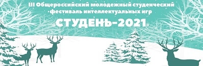 Стартовал прием заявок на участие в III Общероссийском молодежном студенческом фестивале интеллектуальных игр «Студень-2021»
