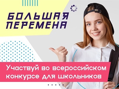 Успейте принять участие во Всероссийском конкурсе для школьников «Большая перемена»!