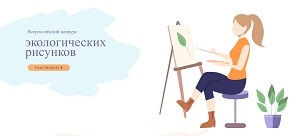 Продолжается приём работ на Всероссийский конкурс экологических рисунков