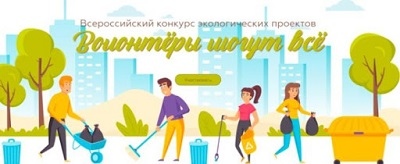 Юные северяне приглашаются к участию во Всероссийском конкурсе экологических проектов «Волонтёры могут всё»