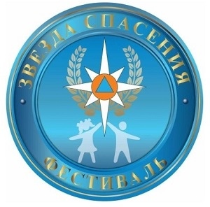 МЧС приглашает к участию в V Всероссийском героико-патриотическом фестивале детского и юношеского творчества «Звезда спасения»