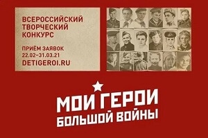 Стартовал Всероссийский творческий конкурс «Мои герои большой войны»