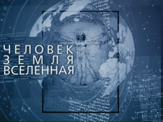 Школьников Заполярья приглашают к участию  в  региональном этапе Всероссийской научно-практической конференции «Человек-Земля-Вселенная»