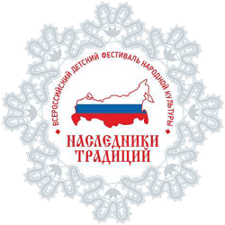 Принимаются заявки на региональный этап Всероссийского детского  фестиваля народной культуры «Наследники традиций»