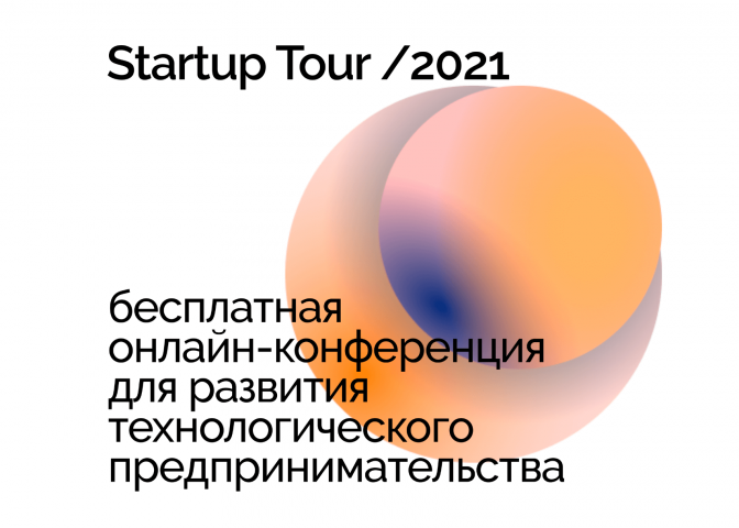 30 апреля в Мурманске пройдет Startup Tour 2021
