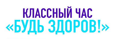 Приглашаем принять участие во Всероссийском классном часе «Будь здоров!»