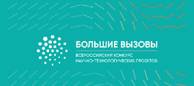 Обучающиеся Мурманской области принимают участие  в заключительном этапе Всероссийского конкурса научно-технологических проектов «Большие вызовы»