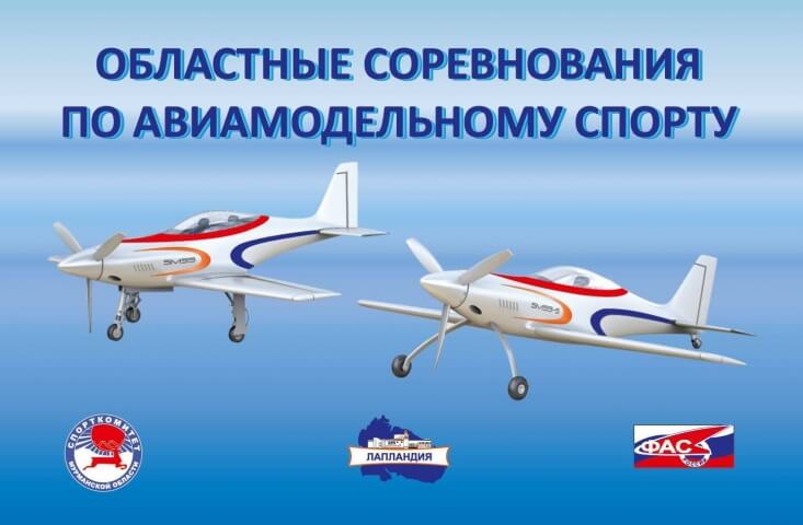 О Первенстве Мурманской области по авиамодельному спорту в классе F