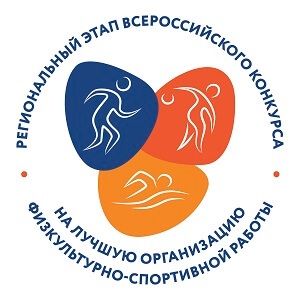 Принимаются заявки на Всероссийский конкурс для организаций дополнительного образования, реализующих программы в области физической культуры и спорта