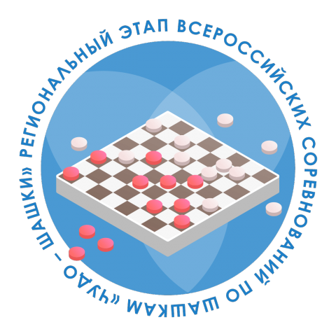 «Чудо-шашки»: команды общеобразовательных организаций приглашаются к участию в региональном этапе соревнований