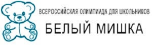 Обучающихся младших классов приглашают принять участие во Всероссийской олимпиаде «Белый мишка»