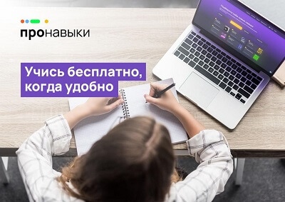 В России запустилась социальная инициатива по бесплатному обучению востребованным цифровым навыкам и помощи в трудоустройстве «ПРОНАВЫКИ»