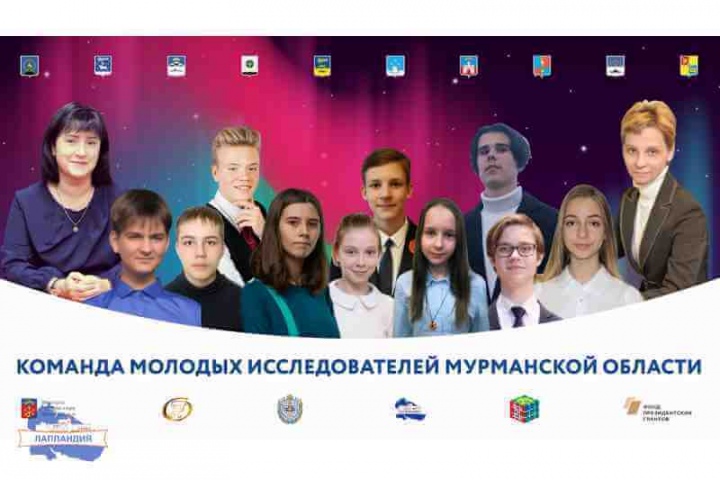 Команда Мурманской области стала обладателем Большого научного кубка международного дистант - форума научной молодежи «Шаг в будущее»