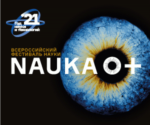 Осенью 2021 года состоится Всероссийский фестиваль науки NAUKA0+