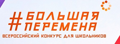 В финал Всероссийского конкурса «Большая перемена» для 5-7 классов прошли трое обучающихся из Мурманской области