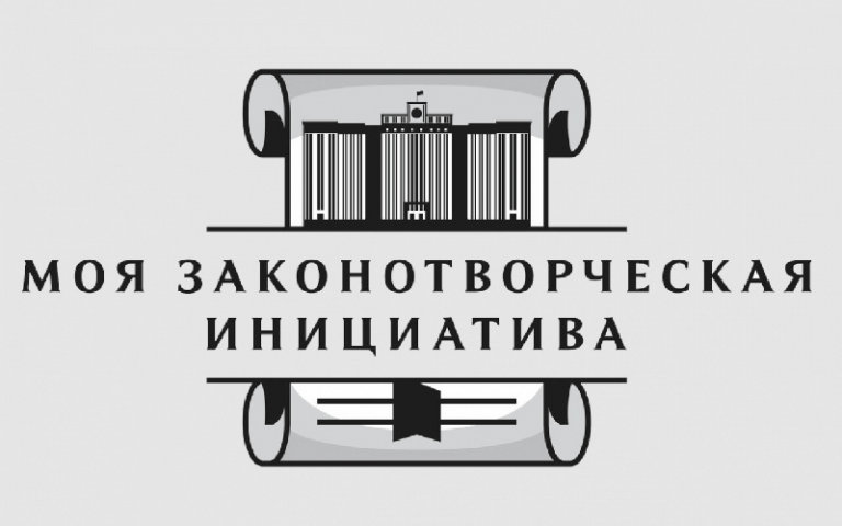 Приглашаем принять участие во Всероссийском конкурсе «Моя законотворческая инициатива»